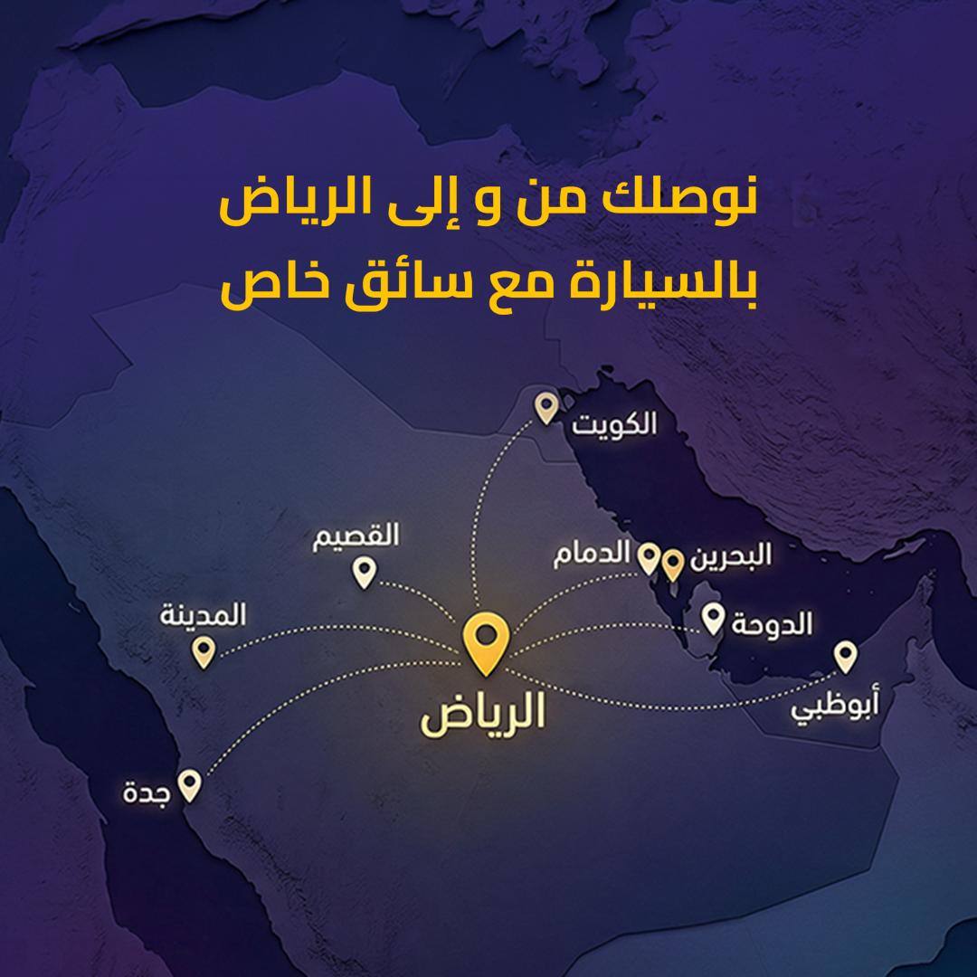 نوصلك بأمان من وإلى الرياض بالبرّ!